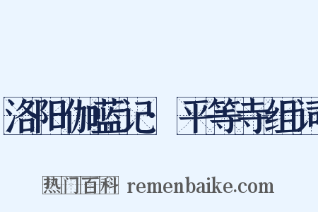 洛阳伽蓝记·平等寺组词是什么意思的图片